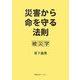 災害から命を守る法則―被災学 [単行本]