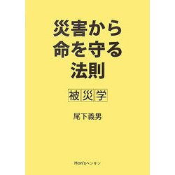 災害から命を守る法則―被災学 [単行本]