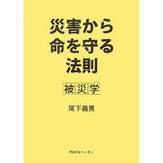 災害から命を守る法則―被災学 [単行本]