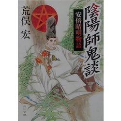 陰陽師鬼談―安倍晴明物語(角川文庫) [文庫]