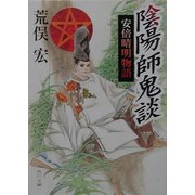 陰陽師鬼談―安倍晴明物語(角川文庫) [文庫]