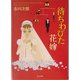 待ちわびた花嫁(角川文庫) [文庫]
