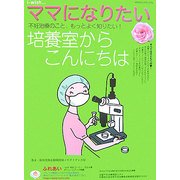 培養室からこんにちは(i-wish…ママになりたい) [単行本]