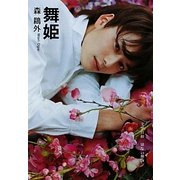 舞姫(SDP Bunko) [文庫]