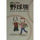 ポチ&コウの野球旅 [単行本]