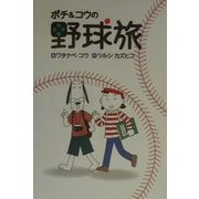 ポチ&コウの野球旅 [単行本]