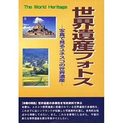 世界遺産フォトス―写真で見るユネスコの世界遺産 [事典辞典]