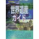 世界遺産ガイド 中米編 [事典辞典]