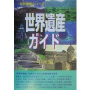 世界遺産ガイド 中米編 [事典辞典]