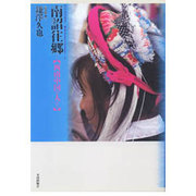 南詔往郷―西南中国の人びと(アジア民俗写真叢書〈15〉) [単行本]