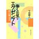 働く元気とエグゼンプト―新しい働くカタチ [単行本]