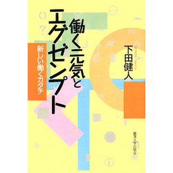 働く元気とエグゼンプト―新しい働くカタチ [単行本]