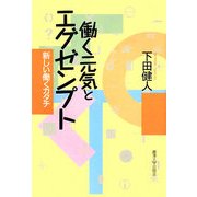 働く元気とエグゼンプト―新しい働くカタチ [単行本]