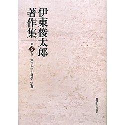 伊東俊太郎著作集〈第6巻〉ガリレオと科学・宗教 [全集叢書]