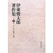 伊東俊太郎著作集〈第6巻〉ガリレオと科学・宗教 [全集叢書]