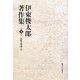伊東俊太郎著作集〈第8巻〉比較文明論2 [全集叢書]