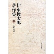 伊東俊太郎著作集〈第8巻〉比較文明論2 [全集叢書]