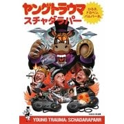 ヤングトラウマ―ひろ子、ドカベン、バムバータ。 [単行本]