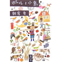 ポールと小鳥 [単行本]