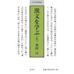 漢文を学ぶ 5 (10冊セット)（小さな学問の書） [単行本]