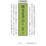 漢文を学ぶ 5 (10冊セット)（小さな学問の書） [単行本]