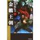 金鵬王朝―陸小鳳伝奇〈1〉 [新書]