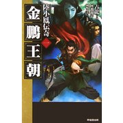 金鵬王朝―陸小鳳伝奇〈1〉 [新書]