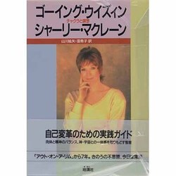 ヨドバシ.com - ゴーイング・ウイズィン―チャクラと瞑想 [単行本] 通販