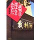裁判員に選ばれるあなたへ [単行本]