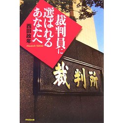 裁判員に選ばれるあなたへ [単行本]