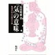 「気」の意味―仙道が伝える体の宇宙 [単行本]