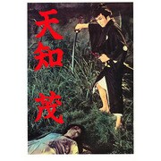 天知茂 [単行本]