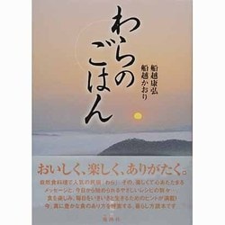 わらのごはん [単行本]