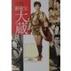 日本映画スチール集 新東宝大蔵篇―松田完一コレクション [単行本]