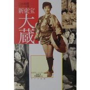 日本映画スチール集 新東宝大蔵篇―松田完一コレクション [単行本]