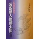 21世紀を彩る名古屋人物風土記〈第4巻〉 [単行本]