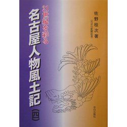 21世紀を彩る名古屋人物風土記〈第4巻〉 [単行本]
