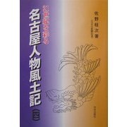21世紀を彩る名古屋人物風土記〈第4巻〉 [単行本]