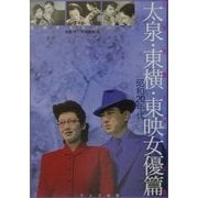 日本映画スチール集 太泉・東横・東映女優篇 昭和20年代―石割平コレクション [単行本]