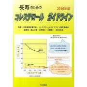 長寿のためのコレステロールガイドライン 2010年版 [単行本]