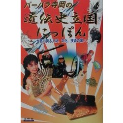 バーバラ寺岡の遺伝史立国にっぽん―世界に誇る人材、文化、技術の国! [単行本]