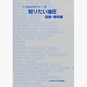 知りたい油圧〈回路・資料編〉 [単行本]