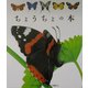 ちょうちょの本(はじめての発見〈18〉) [絵本]