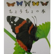 ちょうちょの本(はじめての発見〈18〉) [絵本]