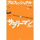 プロフェッショナル・サラリーマン―あの人は、なぜ楽しそうに仕事をするのか? [単行本]