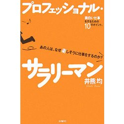 プロフェッショナル・サラリーマン―あの人は、なぜ楽しそうに仕事をするのか? [単行本]