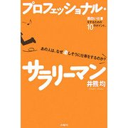 プロフェッショナル・サラリーマン―あの人は、なぜ楽しそうに仕事をするのか? [単行本]