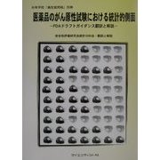医薬品のがん原性試験における統計的側面―FDAドラフトガイダンス翻訳と解説 [単行本]