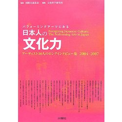 パフォーミングアーツにみる日本人の文化力―アーティスト30人のロングインタビュー集 2004-2007 [単行本]