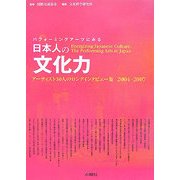 パフォーミングアーツにみる日本人の文化力―アーティスト30人のロングインタビュー集 2004-2007 [単行本]